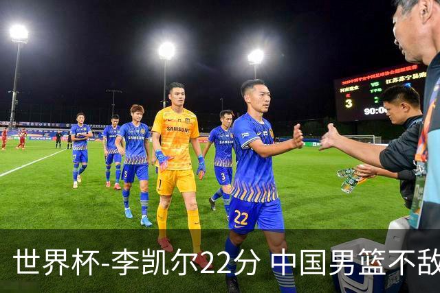 世界杯-李凯尔22分 中国男篮不敌南苏丹两连败