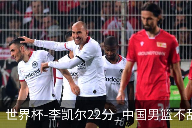 世界杯-李凯尔22分 中国男篮不敌南苏丹两连败