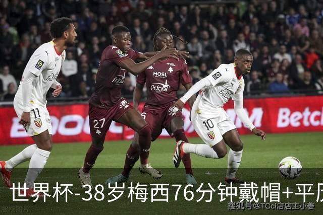 世界杯-38岁梅西76分钟戴帽+平历史纪录 阿根廷3-0阿尔及利亚